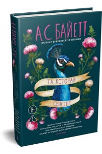 Байетт А.С. Та, которая свистит