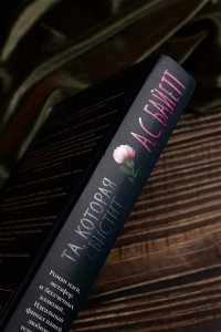 Байетт А.С. Та, которая свистит