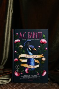 Байетт А.С. Та, которая свистит