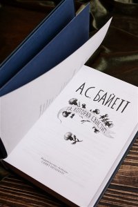 Байетт А.С. Та, которая свистит