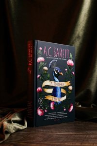 Байетт А.С. Та, которая свистит