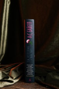 Байетт А.С. Та, которая свистит