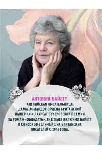 Байетт А.С. Та, которая свистит