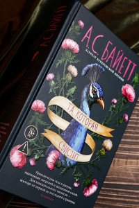 Байетт А.С. Та, которая свистит