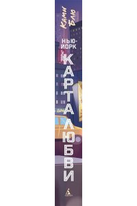 Блю Ками Нью-Йорк. Карта любви