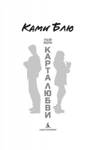 Блю Ками Нью-Йорк. Карта любви