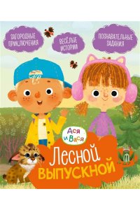 Кияшев С. Ася и Вася. Лесной выпускной