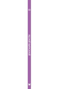 Кияшев С. Ася и Вася. Лесной выпускной