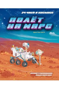 Дуань Чжан Цюй И Полёт на Марс