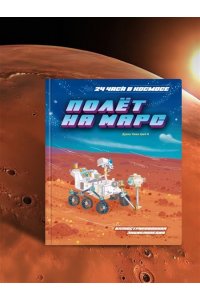 Дуань Чжан Цюй И Полёт на Марс