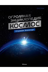 Мейер О. Космос. Огромная энциклопедия