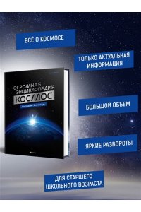 Мейер О. Космос. Огромная энциклопедия