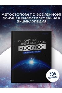 Мейер О. Космос. Огромная энциклопедия