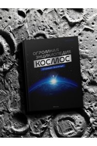 Мейер О. Космос. Огромная энциклопедия