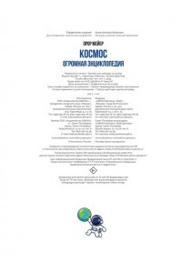 Мейер О. Космос. Огромная энциклопедия