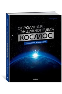 Мейер О. Космос. Огромная энциклопедия