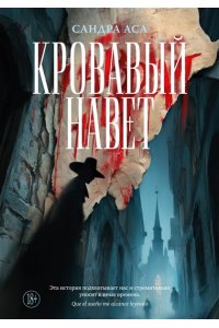 Аса С. Кровавый навет