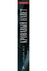 Аса С. Кровавый навет