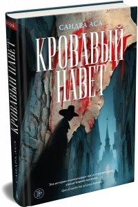 Аса С. Кровавый навет