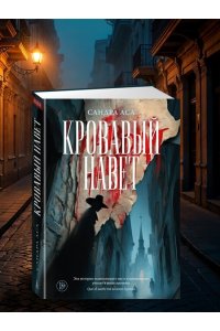 Аса С. Кровавый навет