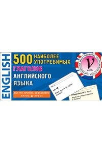 ТемКарт. 500 наиболее употребимых глаголов английского языка