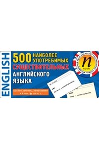 ТемКарт. 500 наиболее употребимых существительных английского языка
