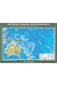 Карта. География 7кл. Австралия и Океания. Физическая карта (70x100см)