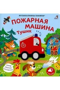 Музыкалкины книжки. Пожарная машина Тушик