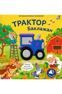 Музыкалкины книжки. Трактор Баклажан