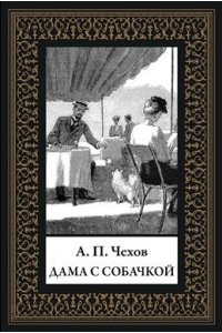Чехов А.П. Дама с собачкой (мал. формат)