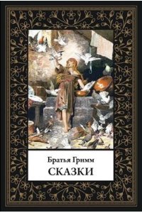 Гримм Бр. Сказки. Братья Гримм (мал. формат)