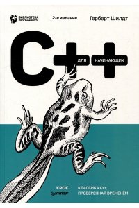 Шилдт Г. C++ для начинающих. 2-е изд.