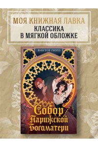 Гюго В. Собор Парижской Богоматери