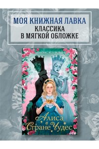 Кэрролл Л. Алиса в стране чудес. Алиса в Зазеркалье