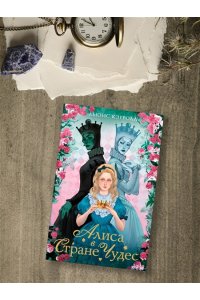 Кэрролл Л. Алиса в стране чудес. Алиса в Зазеркалье