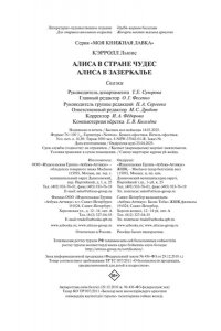 Кэрролл Л. Алиса в стране чудес. Алиса в Зазеркалье