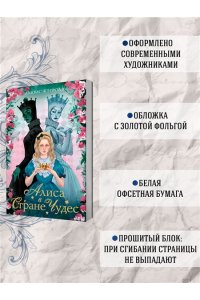 Кэрролл Л. Алиса в стране чудес. Алиса в Зазеркалье