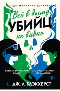 Блэкхерст Дж.Л. Всё в дыму, убийц не видно