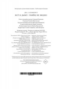 Блэкхерст Дж.Л. Всё в дыму, убийц не видно