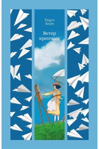 Хори Т. Ветер крепчает