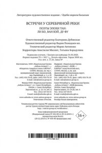 Ли Бо , Ду Фу , Ван Вэй Встречи у Серебряной Реки. Поэты эпохи Тан: Ли Бо, Ду Фу, Ван Вэй