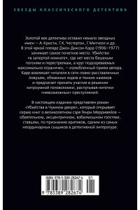 Карр Дж. Убийства в Чумном дворе