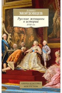 Мордовцев Д. Л. Русские женщины в истории. XVIII век