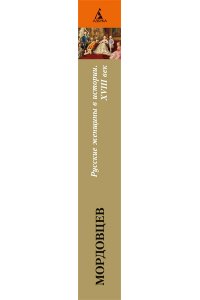 Мордовцев Д. Л. Русские женщины в истории. XVIII век
