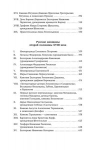 Мордовцев Д. Л. Русские женщины в истории. XVIII век