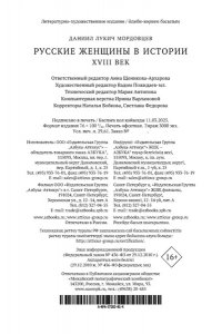 Мордовцев Д. Л. Русские женщины в истории. XVIII век
