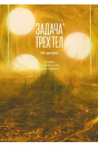 Лю Цысинь Задача трех тел. Кн. 4