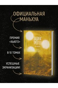 Лю Цысинь Задача трех тел. Кн. 4