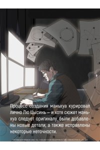 Лю Цысинь Задача трех тел. Кн. 4