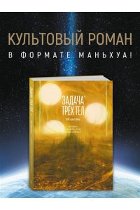 Лю Цысинь Задача трех тел. Кн. 4